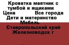Кроватка маятник с тумбой и ящиками  › Цена ­ 4 000 - Все города Дети и материнство » Мебель   . Ставропольский край,Железноводск г.